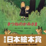 きつねのかみさま 絵本・いつでもいっしょ