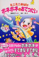 ミニミニおばけホネホネのおてつだい ポプラ社の新・小さな童話