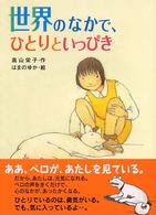 世界のなかで、ひとりといっぴき おはなしフレンズ！