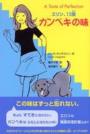 カンペキの味 - エリン、１２歳 ポプラ・ウイング・ブックス