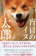 ガンバレ！！盲目のイヌ太郎 私の生き方文庫