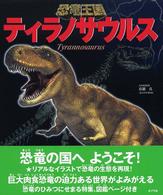 恐竜王国 〈１〉 ティラノサウルス