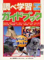 調べ学習ガイドブック 〈２００４－２００５〉 - なにをどこで調べるか