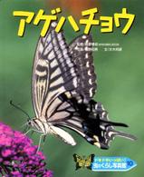 虫のくらし写真館 〈１０〉 - ドキドキいっぱい！ アゲハチョウ