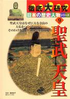 徹底大研究日本の歴史人物シリーズ 〈９〉 聖武天皇 青木滋一