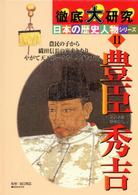 徹底大研究日本の歴史人物シリーズ 〈１１〉 豊臣秀吉 渡辺一夫（ライター）