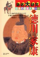 徹底大研究日本の歴史人物シリーズ 〈１２〉 徳川家康 吉田忠正