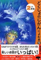 どくしょのじかんによむ本 〈小学２年生　２〉