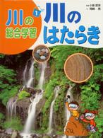 川の総合学習 〈１〉 川のはたらき