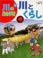 川の総合学習 〈３〉 川とくらし