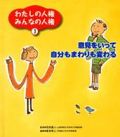 わたしの人権みんなの人権 〈３〉 意見をいって自分もまわりも変わる 喜多明人