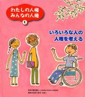 わたしの人権みんなの人権 〈４〉 いろいろな人の人権を考える 石井小夜子