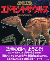 恐竜王国 〈５〉 エドモントサウルス