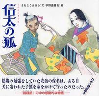 信太の狐 日本の物語絵本