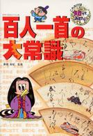 百人一首の大常識 これだけは知っておきたい