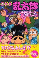 忍たま乱太郎 〈サラサラヘアになりた～い！の段〉 ポプラ社の新・小さな童話