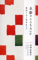 京都のこころＡ　ｔｏ　Ｚ - 舞妓さんから喫茶店まで