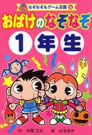 おばけのなぞなぞ 〈１年生〉 なぞなぞ＆ゲーム王国