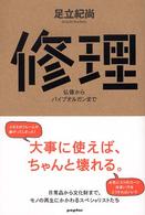 修理―仏像からパイプオルガンまで