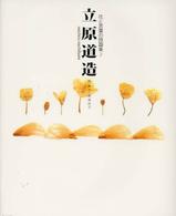立原道造 花と言葉の詩画集
