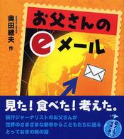 お父さんのｅメール