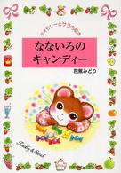なないろのキャンディー ティモシーとサラの絵本