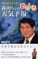 森田さんのおもしろ天気予報 - お天気キャスター 私の生き方文庫
