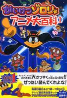 かいけつゾロリアニメ大百科 〈１〉