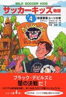 サッカーキッズ物語 〈４（鉄壁要塞ユーリの巻）〉 ポップコーン・ブックス