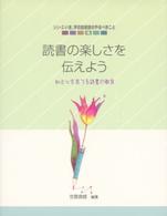 シリーズいま、学校図書館のやるべきこと<br> 読書の楽しさを伝えよう―知と心を育てる読書の教育