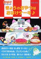 きょうのおやつはおばけケーキ ポプラ社の新・小さな童話