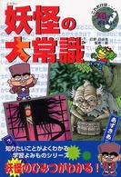 妖怪の大常識 これだけは知っておきたい