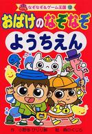 なぞなぞ＆ゲーム王国<br> おばけのなぞなぞようちえん