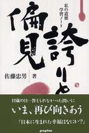 誇りと偏見 - 私の道徳学習ノート