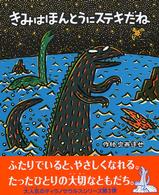 きみはほんとうにステキだね 絵本の時間