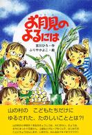 【中古】 お月見のよるには/ポプラ社/宮川ひろ お月見のよるには / 宮川 ひろ【作】/ふりや かよこ【絵