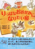 りっぱなおおかみになりたい屋 おはなしフレンズ！