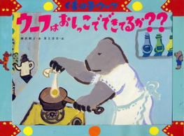 ポプラ社のこどもも読める紙芝居<br> ウーフはおしっこでできてるか？？ - くまの子ウーフ
