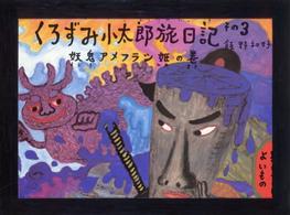 くろずみ小太郎旅日記 〈その３〉 妖鬼アメフラシ姫の巻 ポプラ社のこどもも読める紙芝居