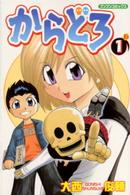 からどろ 〈１〉 ブンブンコミックス