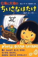 七海と大地のちいさなはたけ 〈秋のかいぞく〉 おはなしボンボン