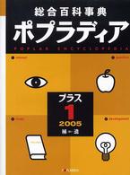 ポプラディア 〈プラス　１（２００５補遺）〉 - 総合百科事典