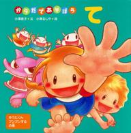 て - からだであそぼう からだとこころのえほん