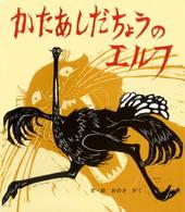 大型絵本＞かたあしだちょうのエルフ ポプラ社のよみきかせ大型絵本