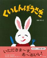 せなけいこのえ・ほ・ん<br> くいしんぼうさぎ