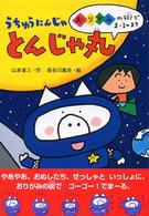 うちゅうにんじゃとんじゃ丸 〈おりがみの術でまーるのまき〉 おはなしボンボン
