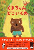 おはなしボンボン<br> くまちゃん、どこいくの