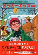 サッカーキッズ物語 〈６（ヒーロー・ラバンの巻）〉 ポップコーン・ブックス