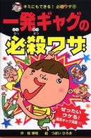 一発ギャグの必殺ワザ キミにもできる！必殺ワザ