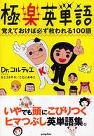極楽英単語―覚えておけば必ず救われる１００語